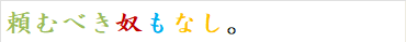 頼むべき奴もなし。