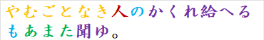 やむごとなき人のかくれ給へるもあまた聞ゆ。