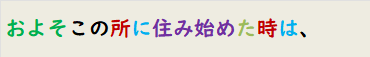 およそこの所に住み始めた時は、