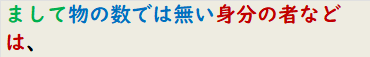 まして物の数では無い身分の者などは、