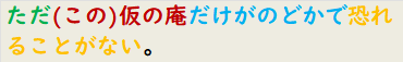 ただ(この)仮の庵だけがのどかで恐れることがない。