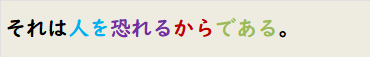 それは人を恐れるからである。