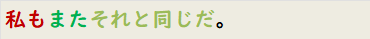私もまたそれと同じだ。