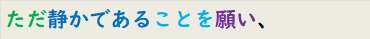 ただ静かであることを願い、