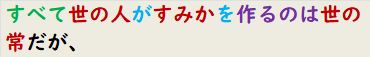 すべて世の人がすみかを作るのは世の常だが、