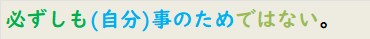 必ずしも(自分)事のためではない。