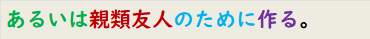 あるいは親類友人のために作る。