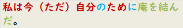 私は今（ただ）自分のために庵を結んだ。
