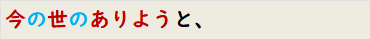 今の世のありようと、