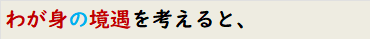 わが身の境遇を考えると、