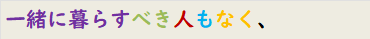 一緒に暮らすべき人もなく、