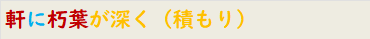 軒に朽葉が深く（積もり）　