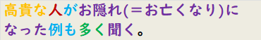 高貴な人がお隠れ(＝お亡くなり)になった例も多く聞く。