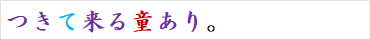 つきて来る童あり。