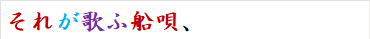 それが歌ふ船唄、