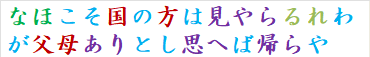 なほこそ国の方は見やらるれわが父母ありとし思へば帰らや　