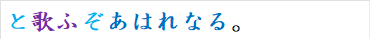 と歌ふぞあはれなる。