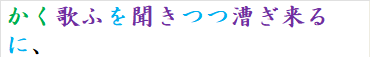 かく歌ふを聞きつつ漕ぎ来るに、