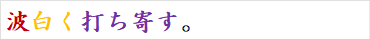 波白く打ち寄す。