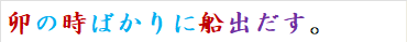 卯の時ばかりに船出だす。