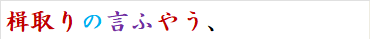 楫取りの言ふやう、