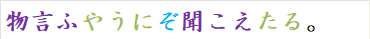 物言ふやうにぞ聞こえたる。