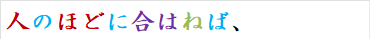 人のほどに合はねば、