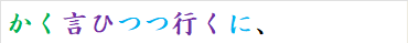 かく言ひつつ行くに、