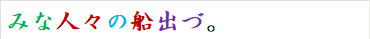 みな人々の船出づ。