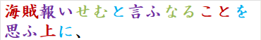 海賊報いせむと言ふなることを思ふ上に、