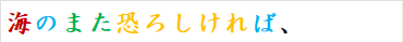 海のまた恐ろしければ、