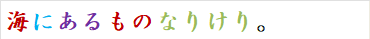 海にあるものなりけり。