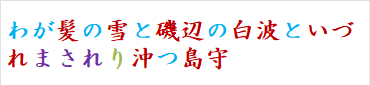 わが髪の雪と磯辺の白波といづれまされり沖つ島守　