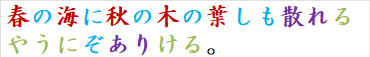 春の海に秋の木の葉しも散れるやうにぞありける。
