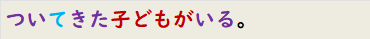 ついてきた子どもがいる。