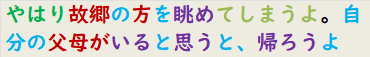 やはり故郷の方を眺めてしまうよ。自分の父母がいると思うと、帰ろうよ　