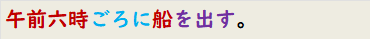 午前六時ごろに船を出す。