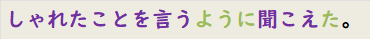 しゃれたことを言うように聞こえた。