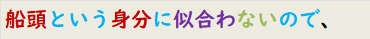 船頭という身分に似合わないので、