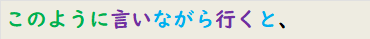 このように言いながら行くと、