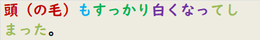 頭（の毛）もすっかり白くなってしまった。