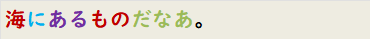 海にあるものだなあ。