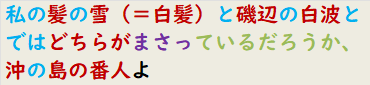 私の髪の雪（＝白髪）と磯辺の白波とではどちらがまさっているだろうか、沖の島の番人よ