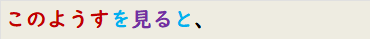 このようすを見ると、