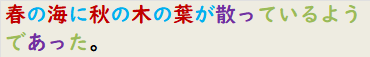春の海に秋の木の葉が散っているようであった。