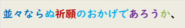 並々ならぬ祈願のおかげであろうか、