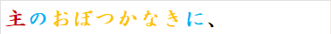 主のおぼつかなきに、