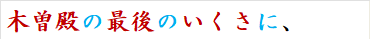 木曽殿の最後のいくさに、
