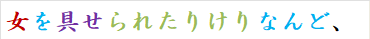 女を具せられたりけりなんど、