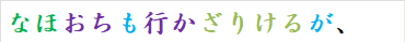 なほおちも行かざりけるが、